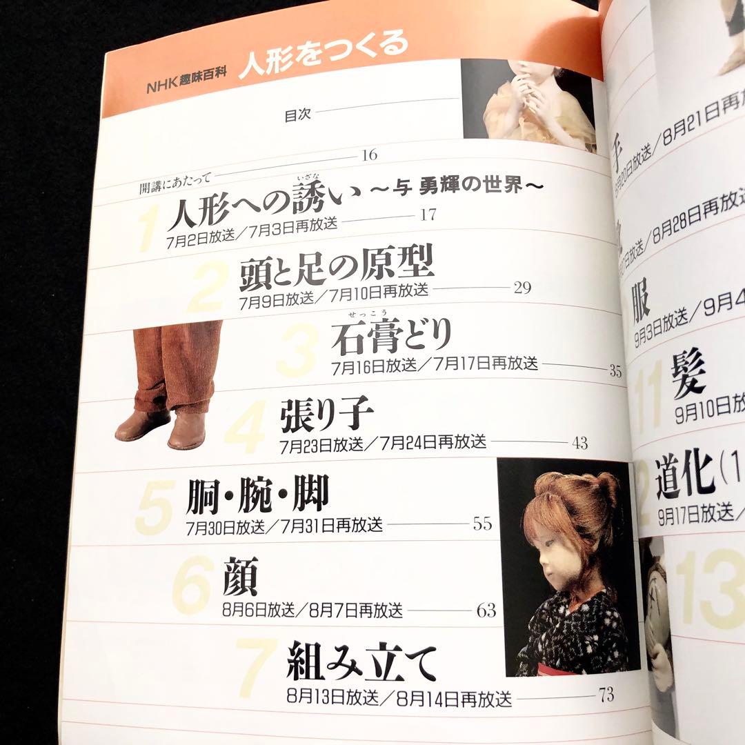「NHK趣味百科 人形をつくる 講師 与勇輝」与勇輝 ポストカード8枚付
