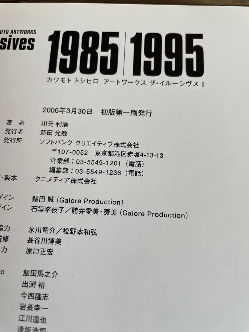川元利浩 Artworks the Illusives Ⅰ 1985-1995