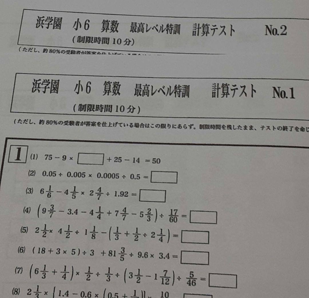 浜学園　小6　最新版　2023年　算数 最高レベル特訓 　復習・実践・計算テスト