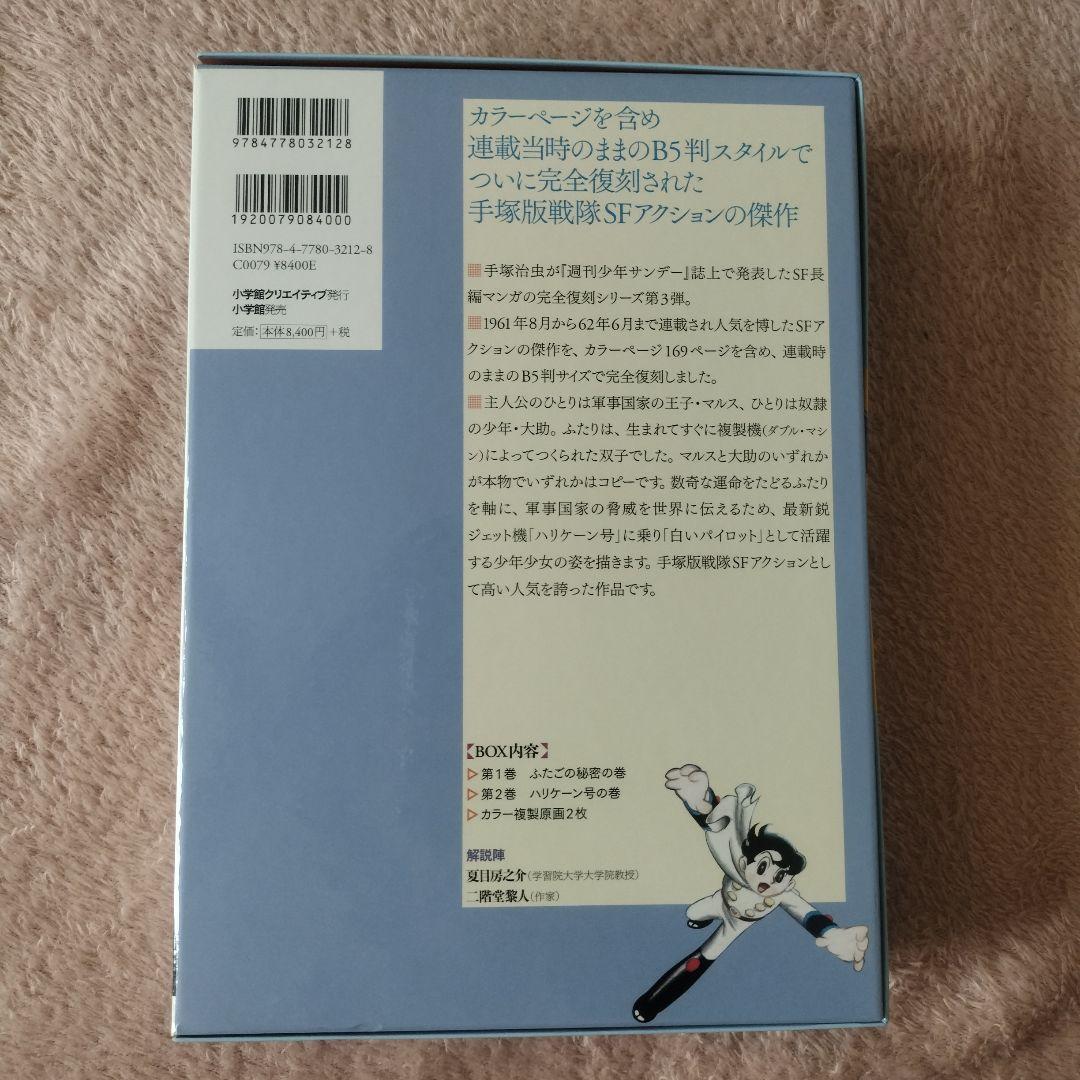 手塚治虫　少年サンデー版 白いパイロット 限定版BOX