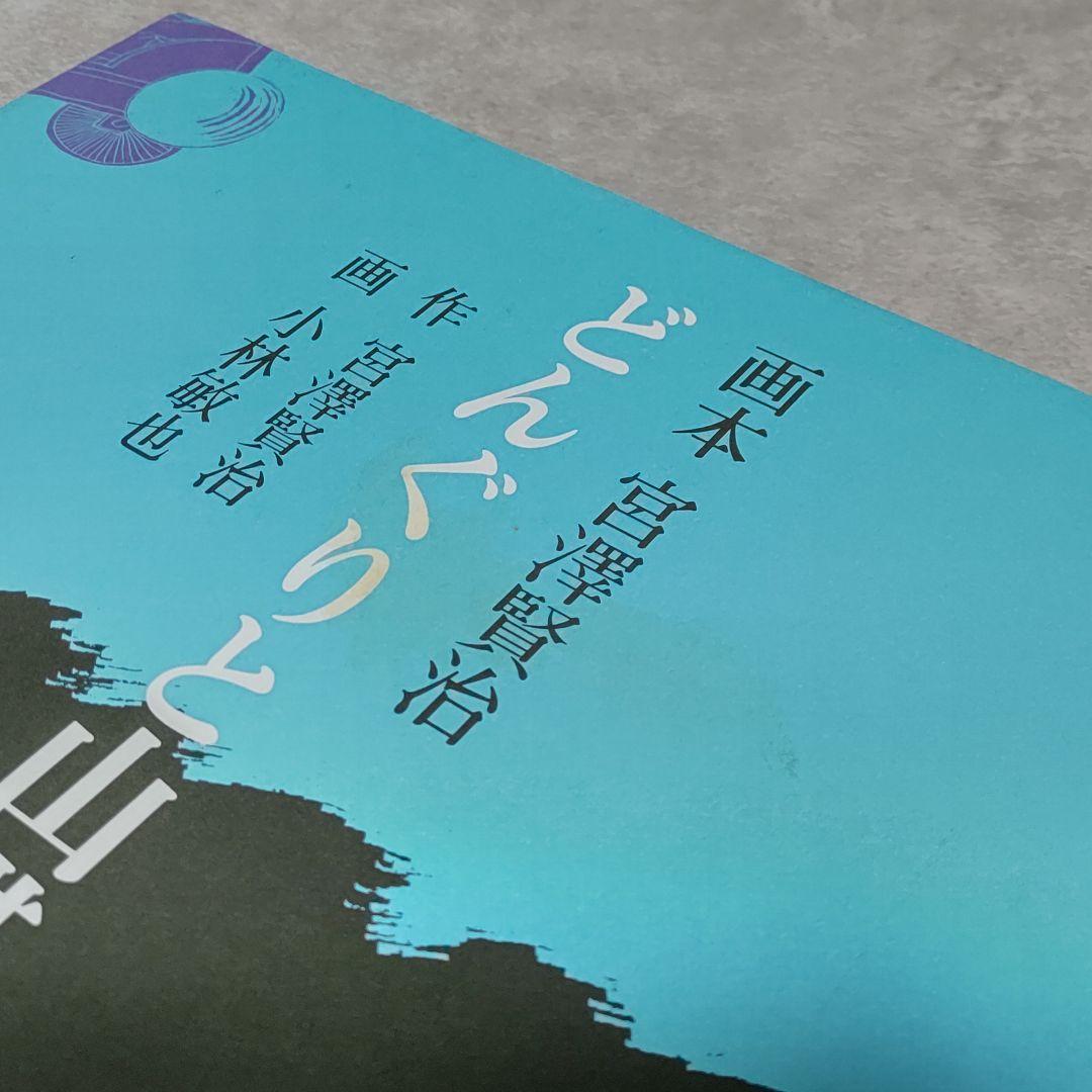 画本 宮澤賢治 小林敏也 パロル舎 8冊セット
