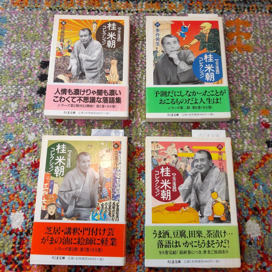 桂米朝コレクション : 上方落語 (全8冊揃い)