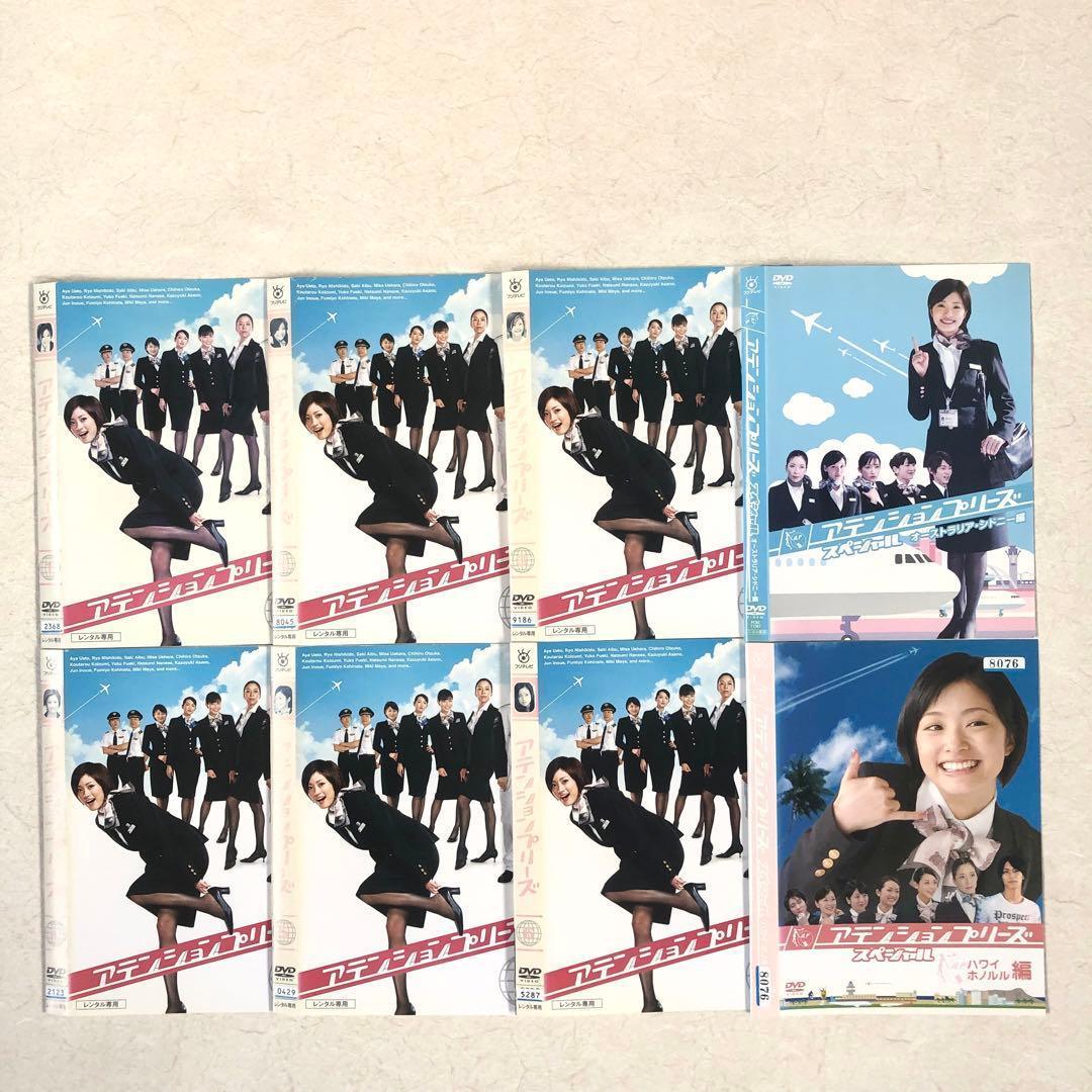 アテンションプリーズ TV版全6巻 + SP２巻 全8巻 DVD