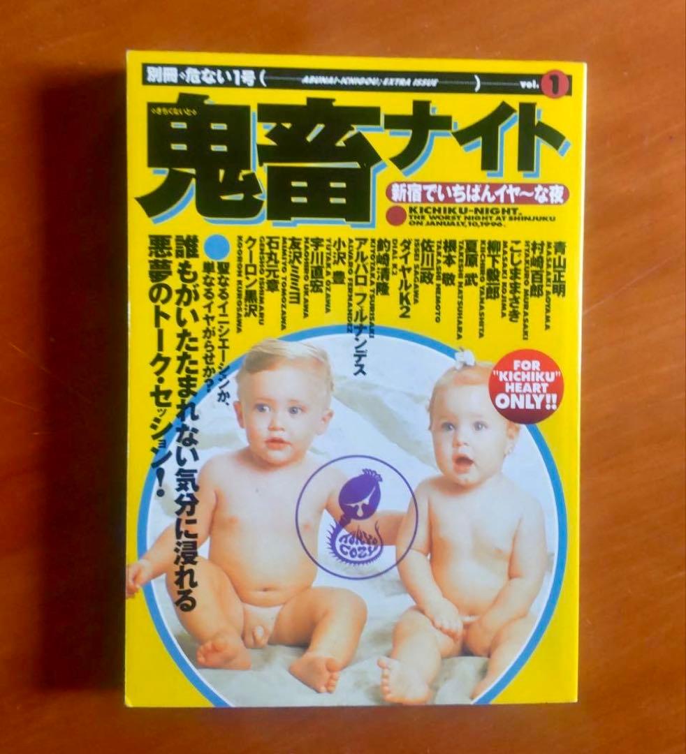 別冊・危ない1号 vol.1 鬼畜ナイト【初版・スリップ付き】データハウス