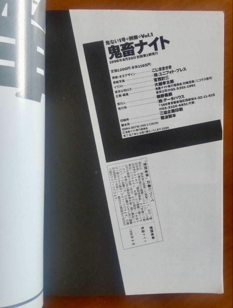 別冊・危ない1号 vol.1 鬼畜ナイト【初版・スリップ付き】データハウス