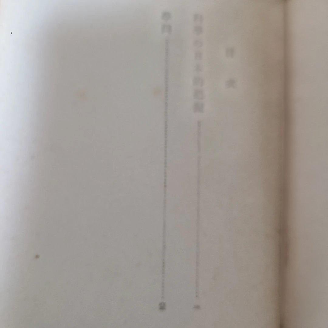 『科学の日本的把握』橋田邦彦著　目黒書店　医学博士　正法眼蔵の研究家