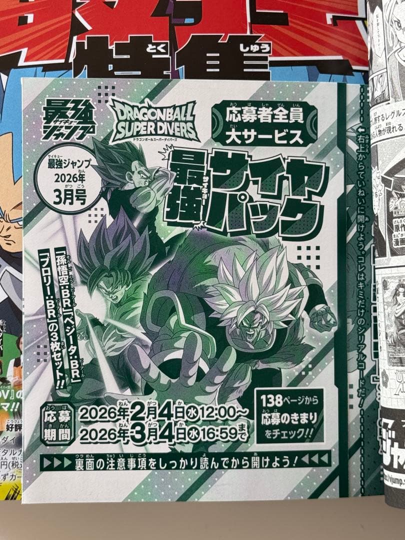 最強ジャンプ2026年３月号　おまとめ20冊　付録・応募券全てあり❣️