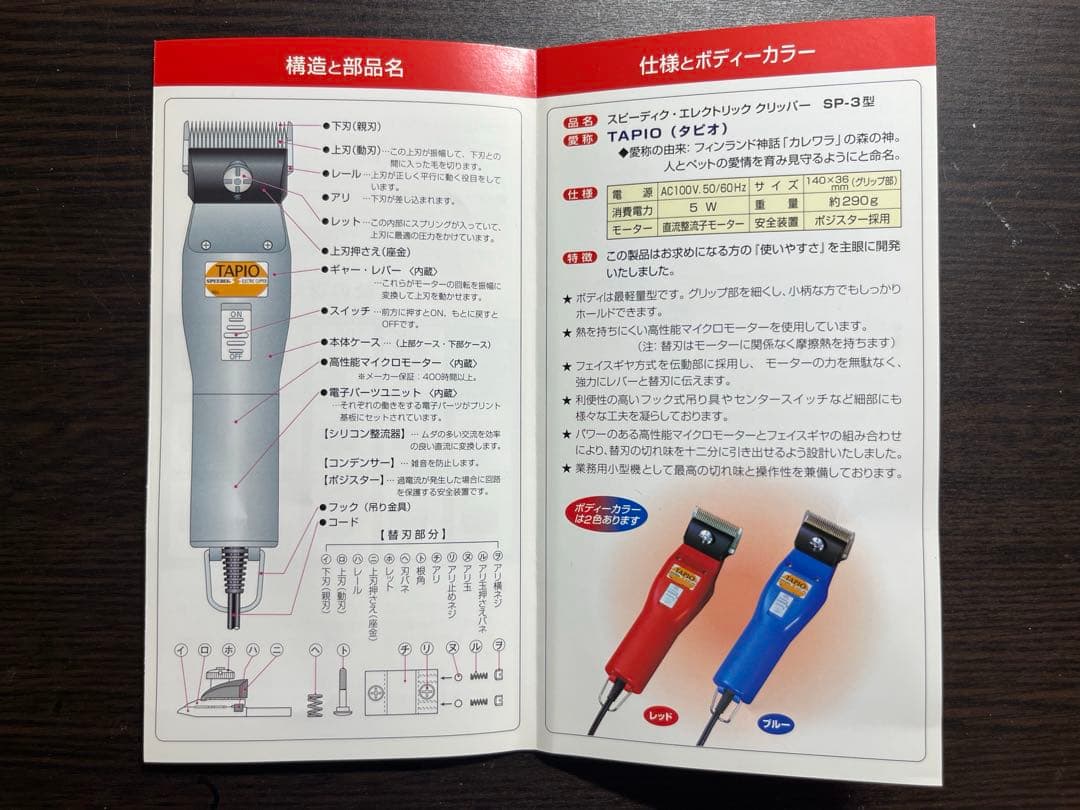 TAPIO SP-3 電動バリカン