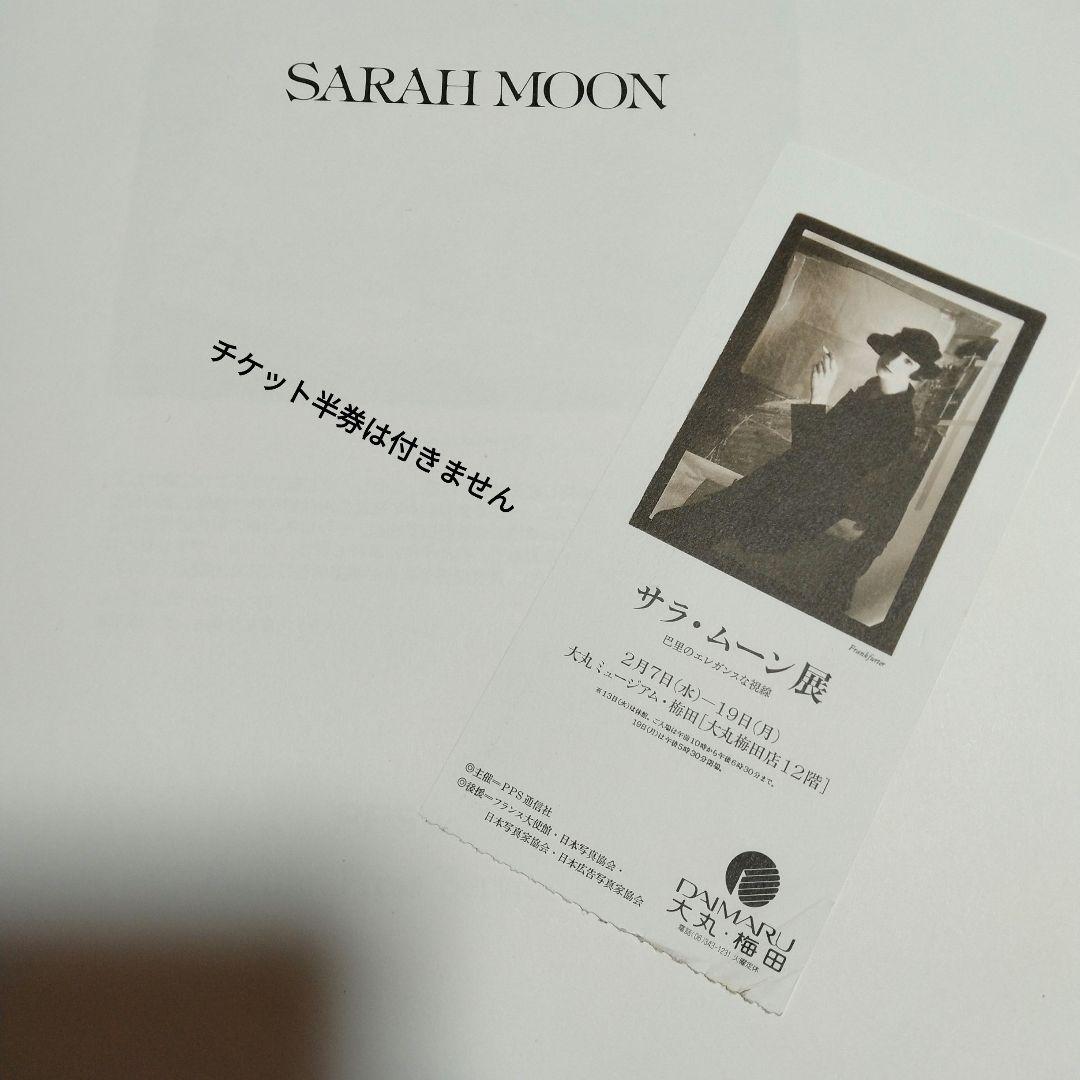 サラ・ムーン　写真集