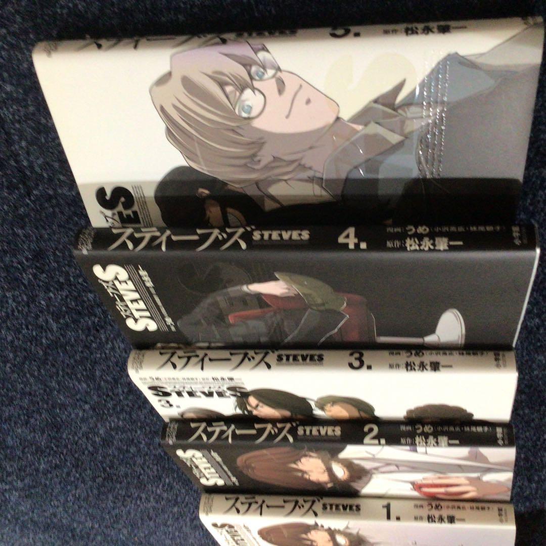 STEVE'S 全5巻セット