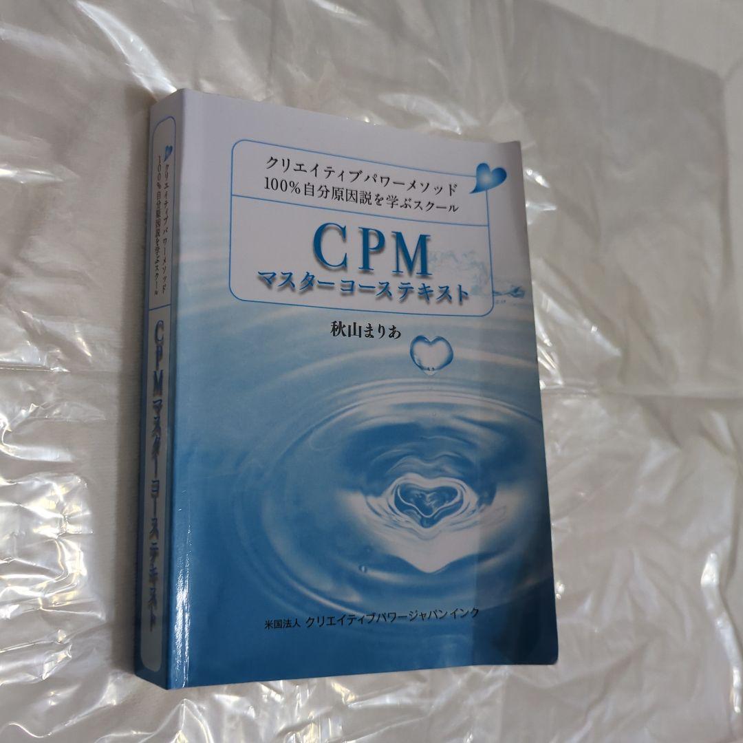 CPM マスターコーステキスト　　クリエイティブパワーメゾット 秋山まりあ