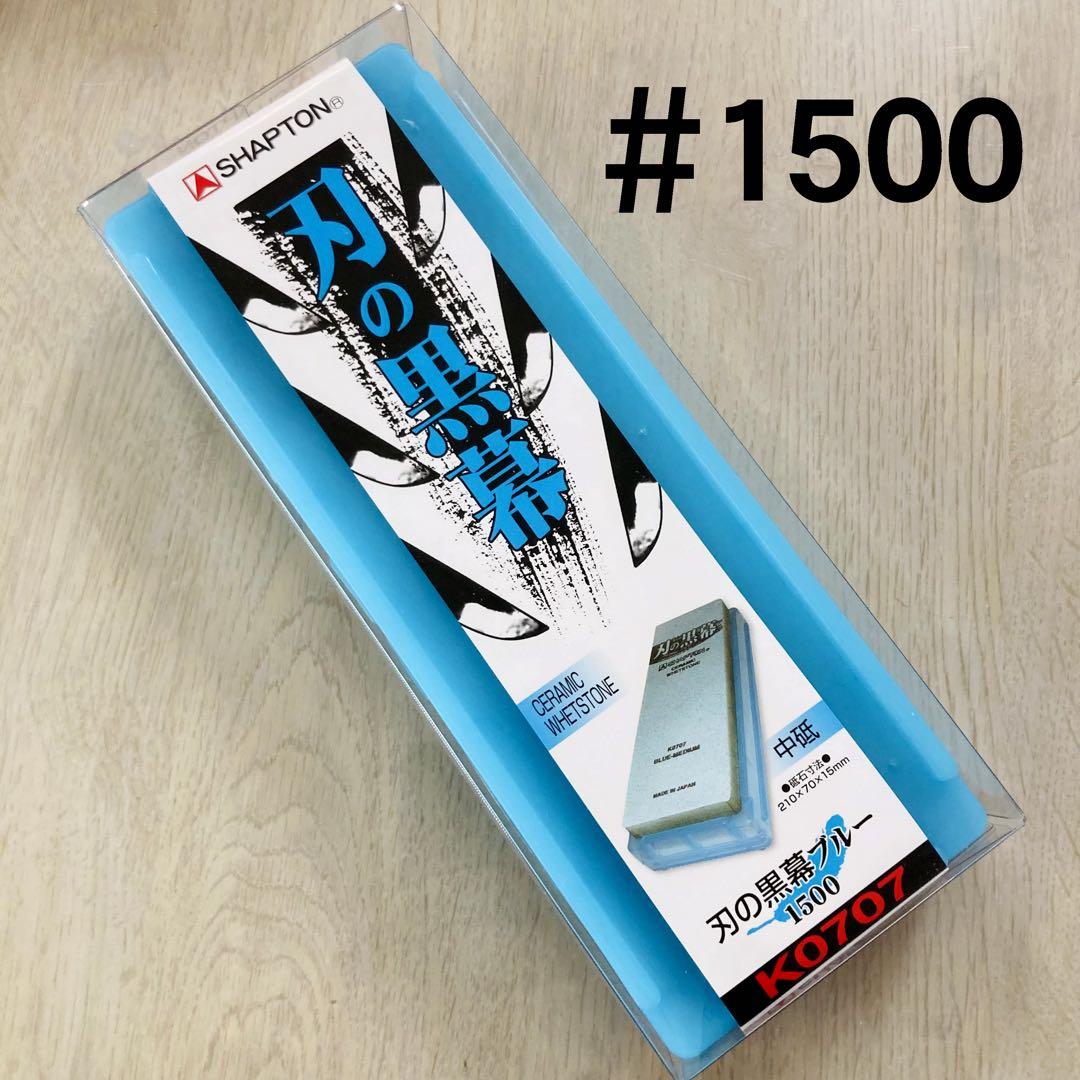 シャプトン 刃の黒幕 セラミック砥石 #1500 #5000 ２個セット