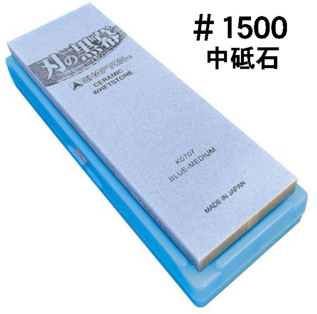 シャプトン 刃の黒幕 セラミック砥石 #1500 #5000 ２個セット