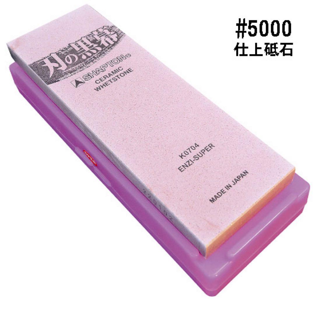 シャプトン 刃の黒幕 セラミック砥石 #1500 #5000 ２個セット