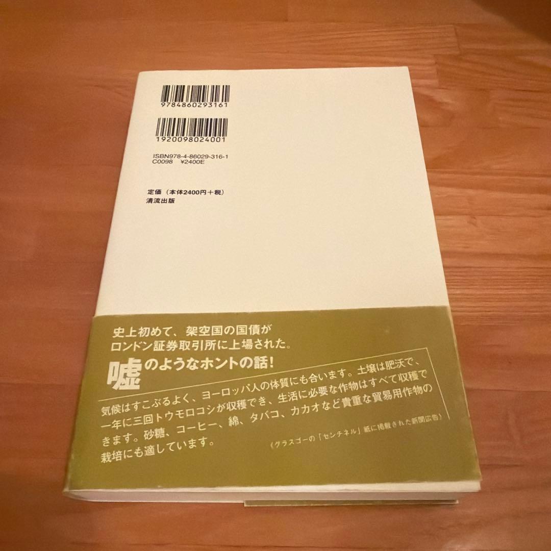 幻の国を売った詐欺師　 デイヴィッド・シンクレア　 初版 希少