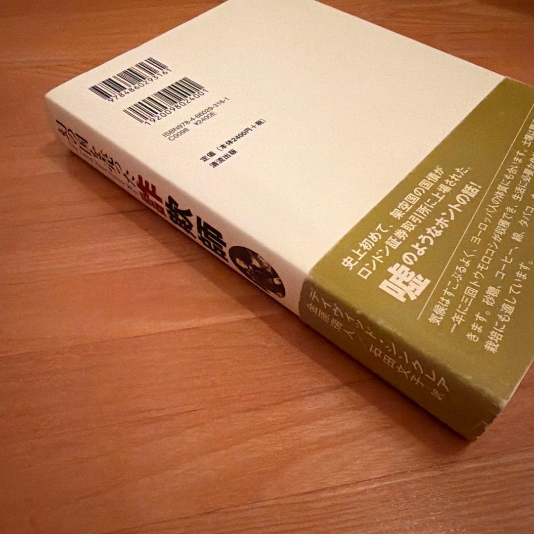幻の国を売った詐欺師　 デイヴィッド・シンクレア　 初版 希少