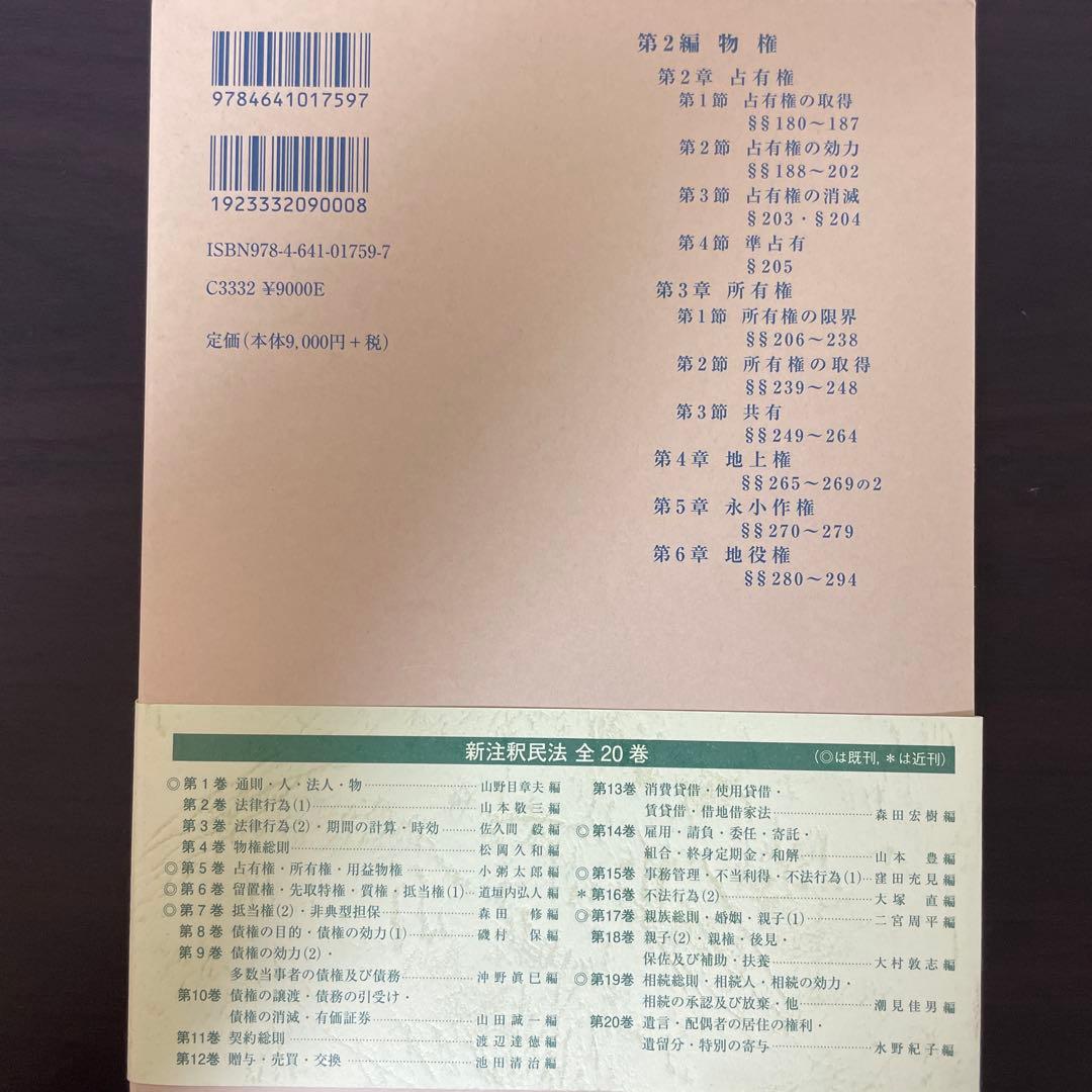 【裁断済】新注釈民法 5 物権 2
