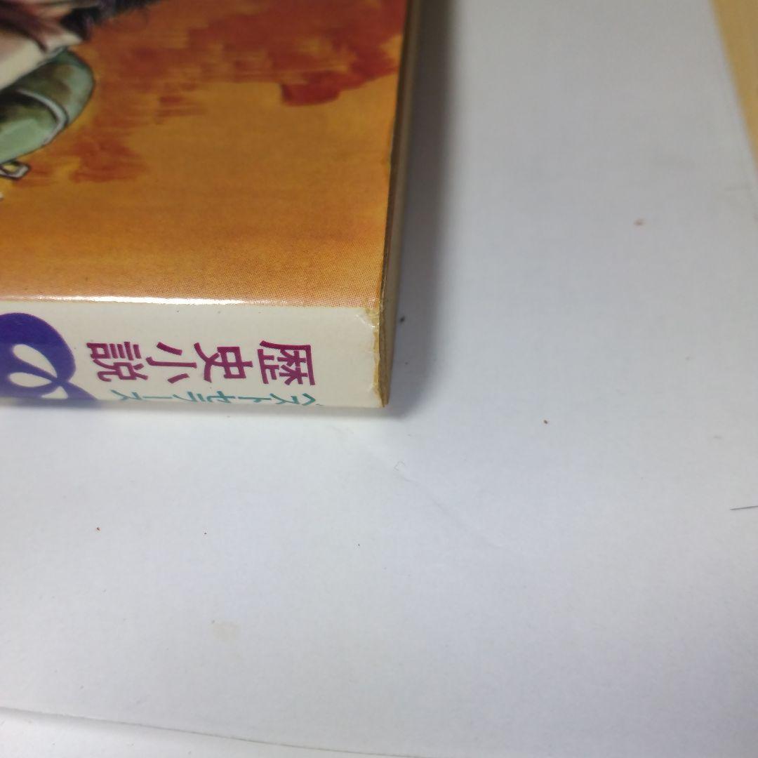 戦国 武将 小説 古書 文学 豊臣秀吉 花村奎