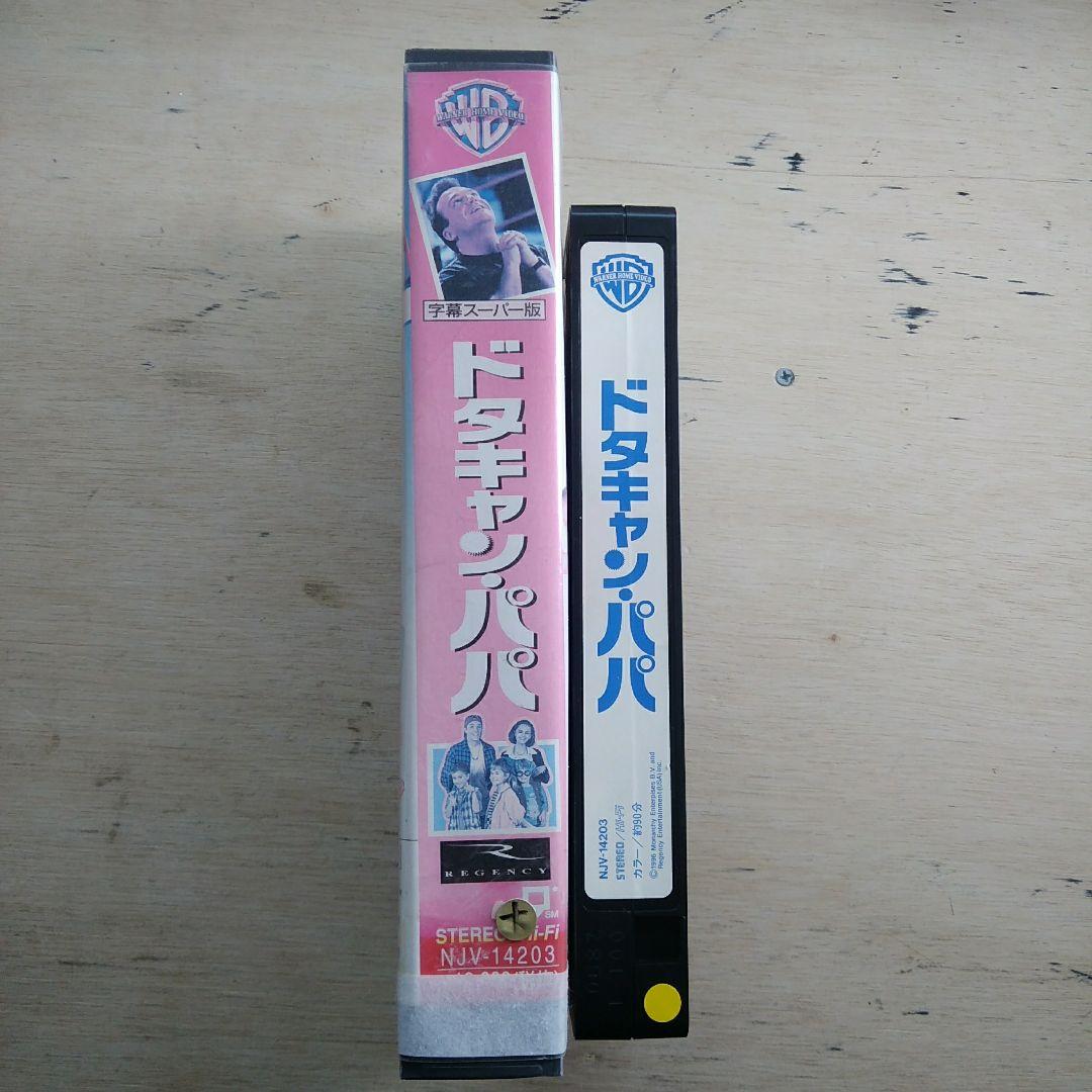 ドタキャン・パパ　VHS　字幕版