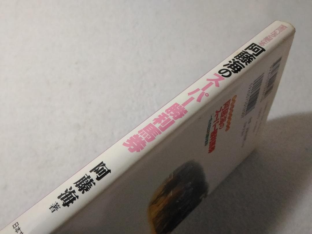 阿藤海のスーパー勝利馬券 面白いほど当たる 一白の日は的場が走る ■1900/