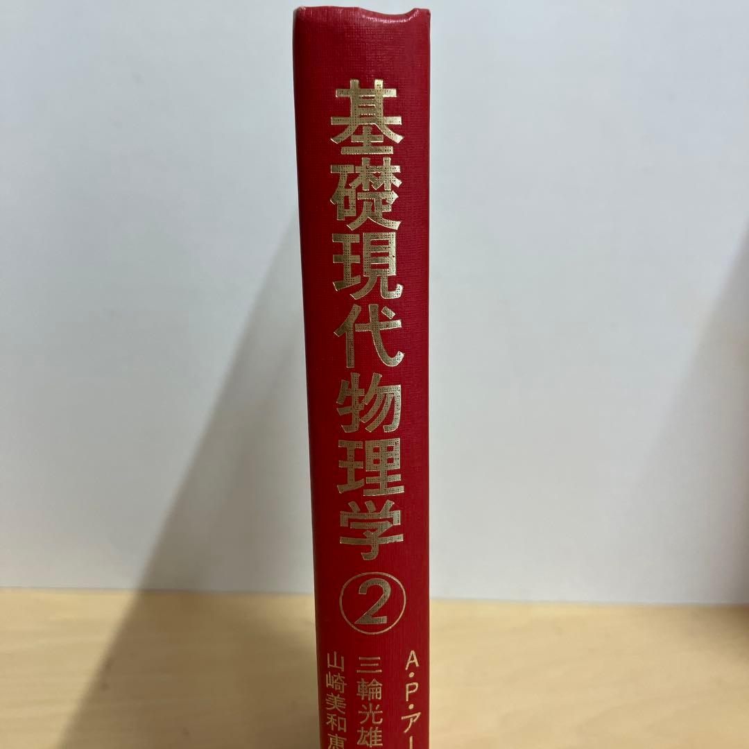 【中古本】基礎現代物理学　2