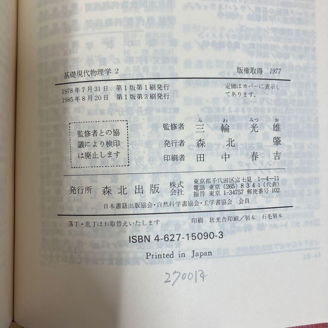 【中古本】基礎現代物理学　2