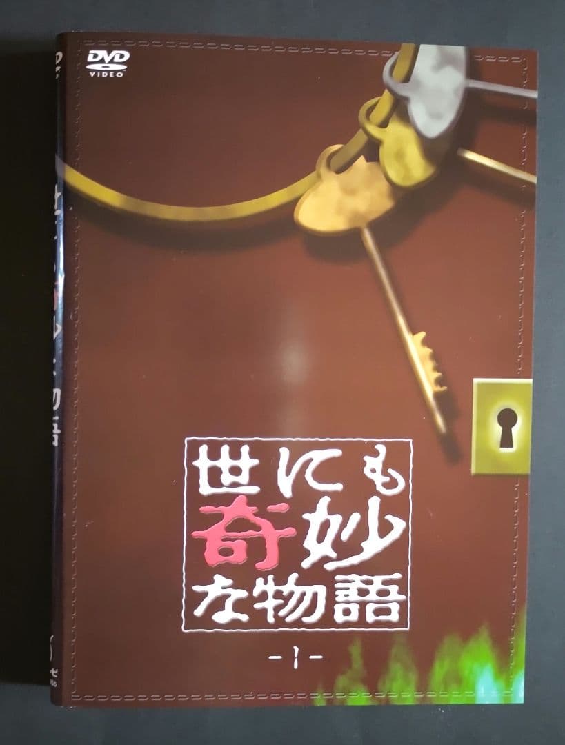 【希少！】世にも奇妙な物語 ①～④ DVD ４本セット