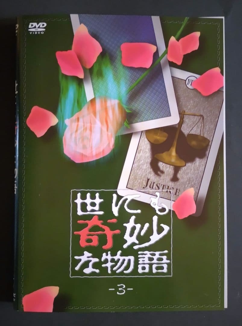 【希少！】世にも奇妙な物語 ①～④ DVD ４本セット