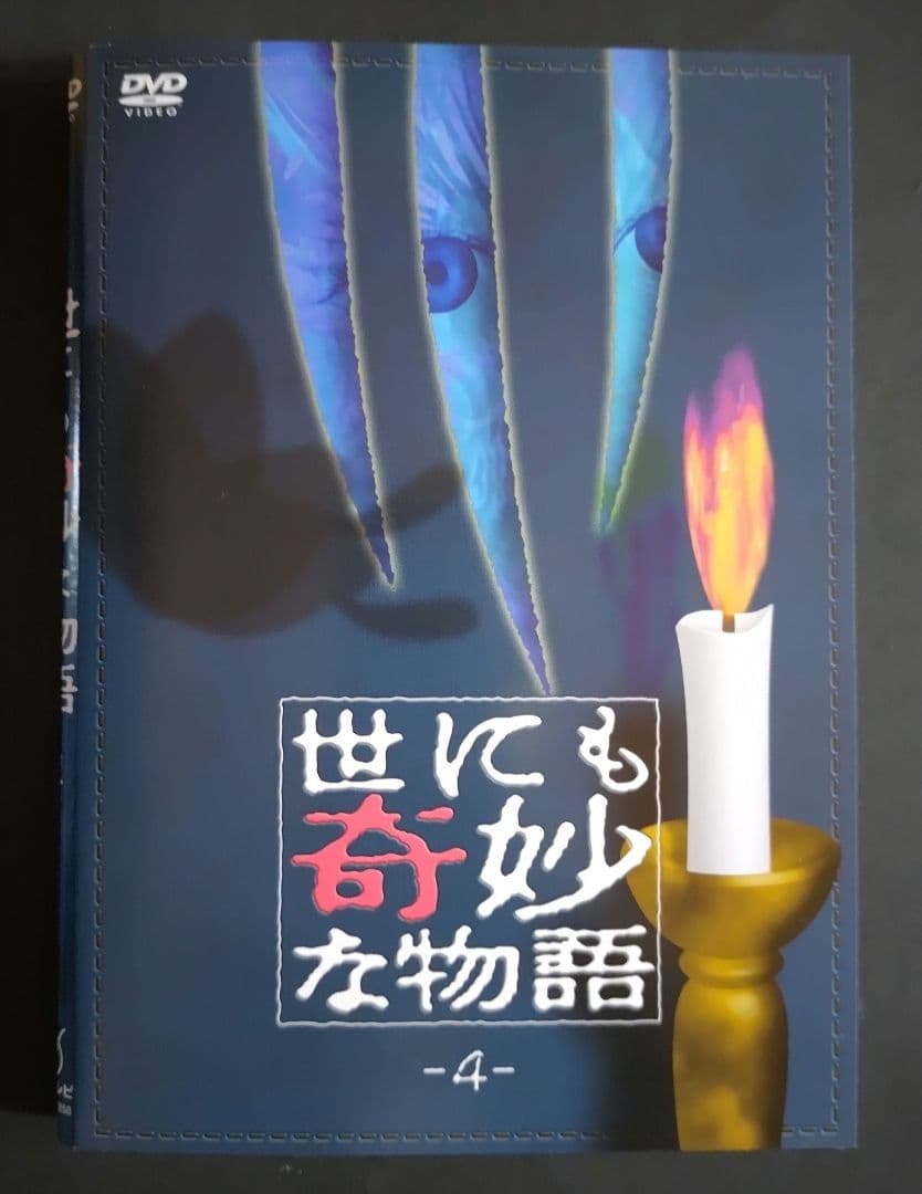 【希少！】世にも奇妙な物語 ①～④ DVD ４本セット