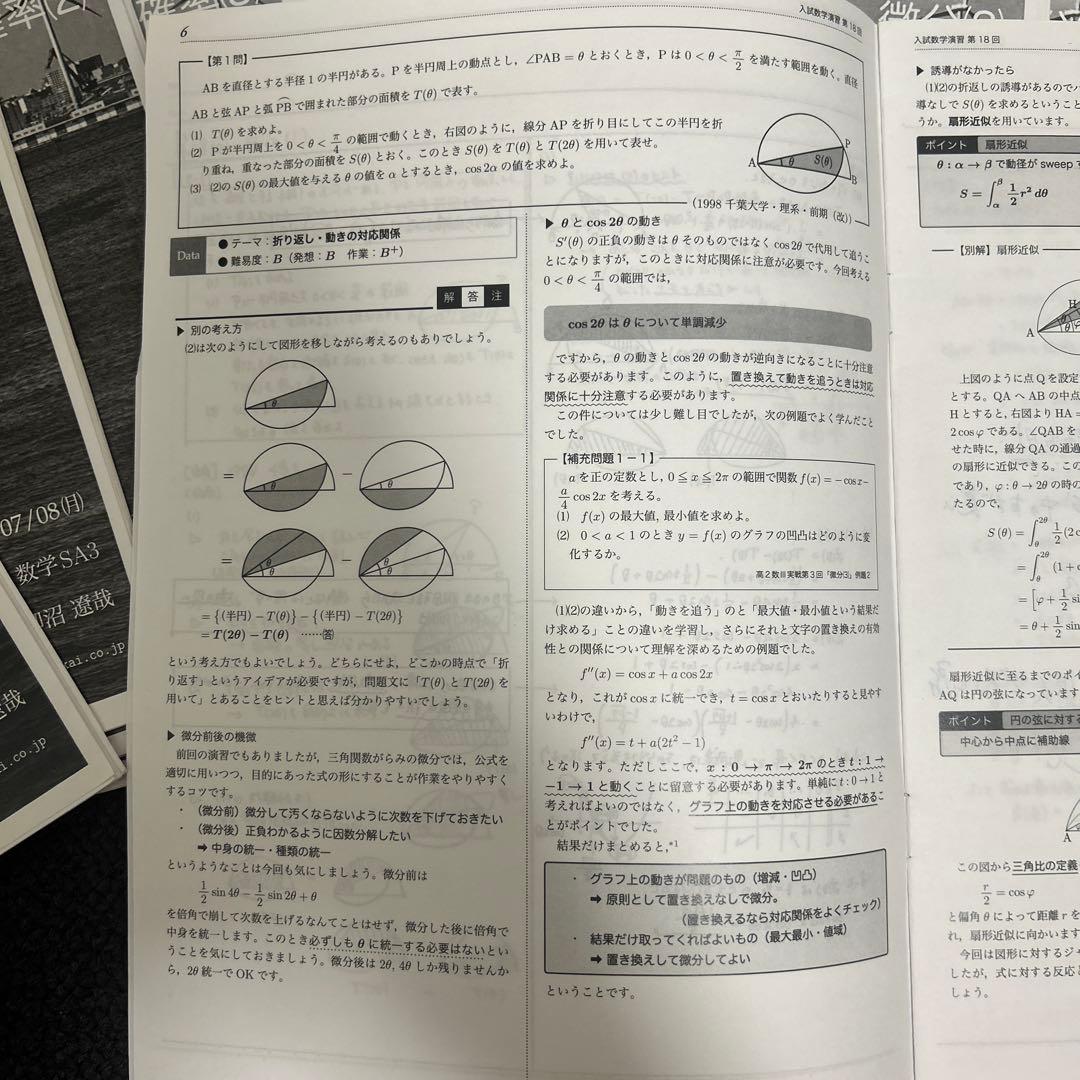 鉄緑会理系数学　高校3年　入試数学演習全24回　上位クラス
