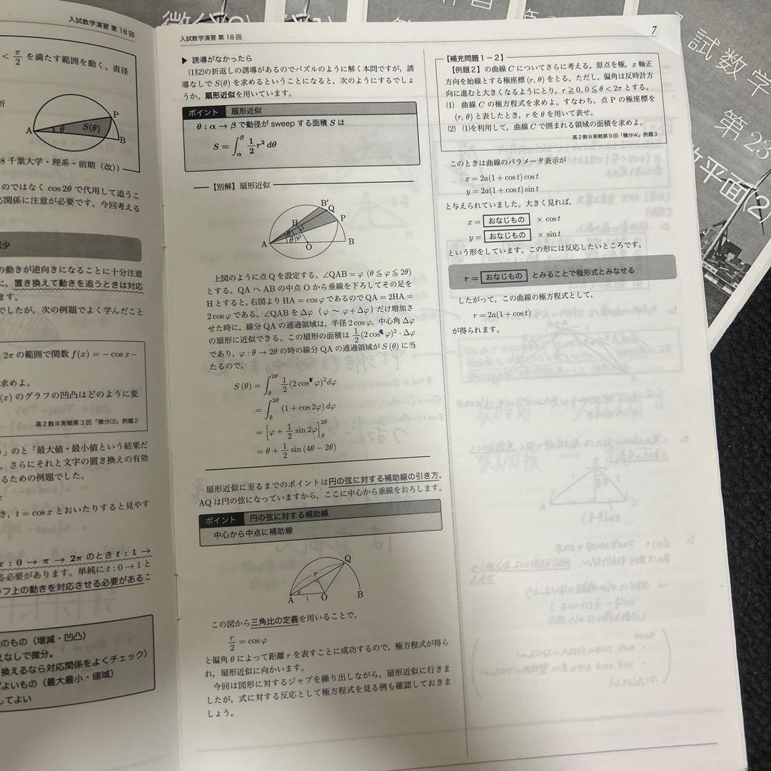 鉄緑会理系数学　高校3年　入試数学演習全24回　上位クラス