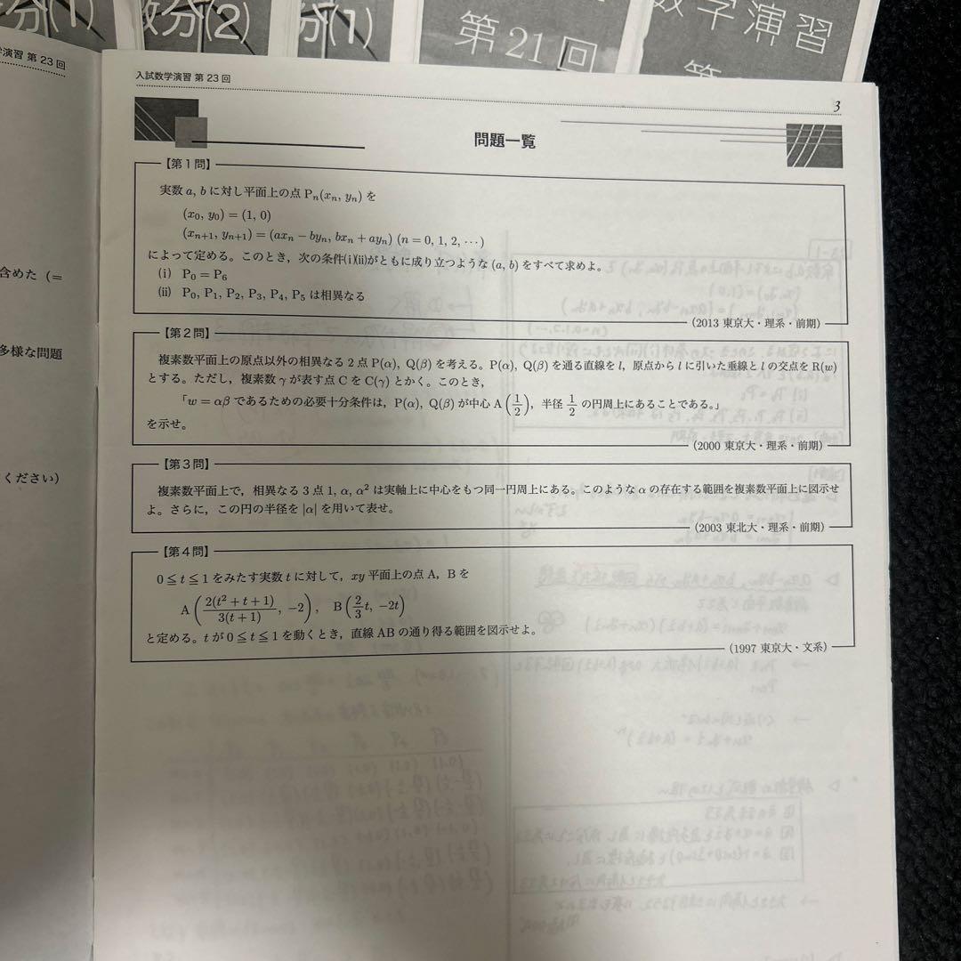 鉄緑会理系数学　高校3年　入試数学演習全24回　上位クラス