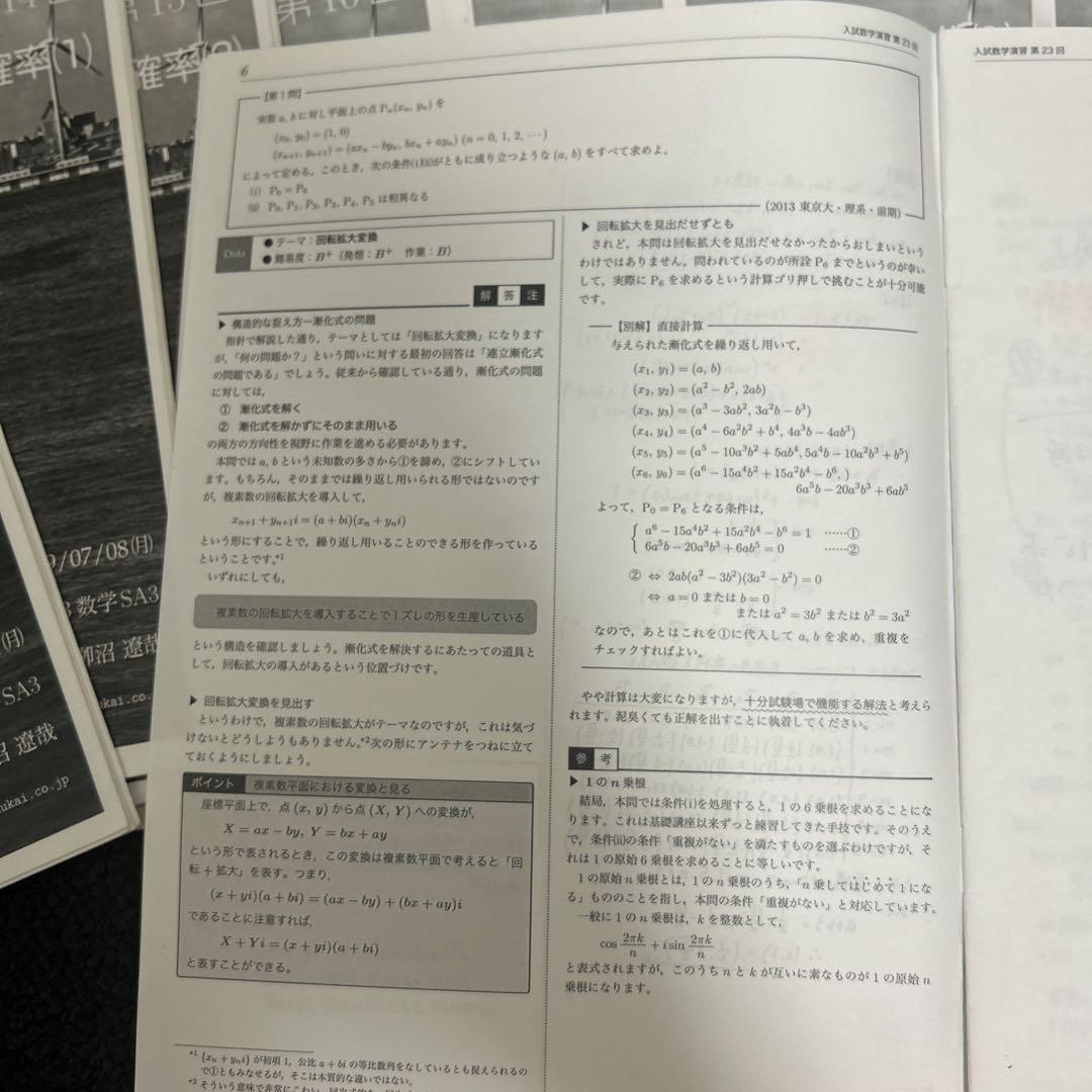 鉄緑会理系数学　高校3年　入試数学演習全24回　上位クラス