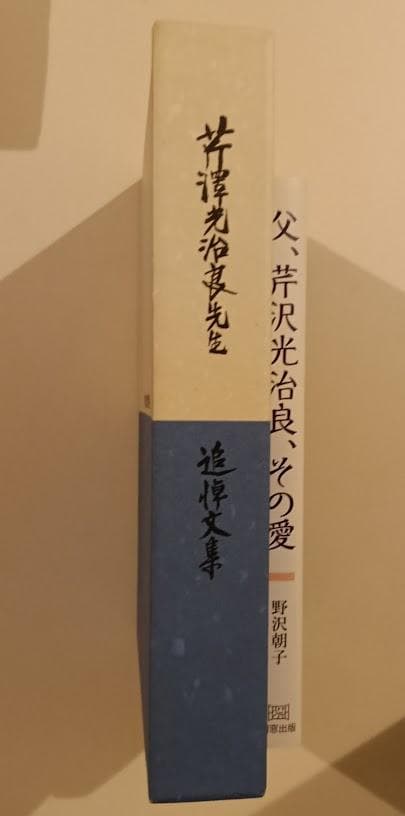 【芹沢光治良 2冊】芹沢光治良先生追悼文集／　父、芹沢光治良、その愛 野沢朝子
