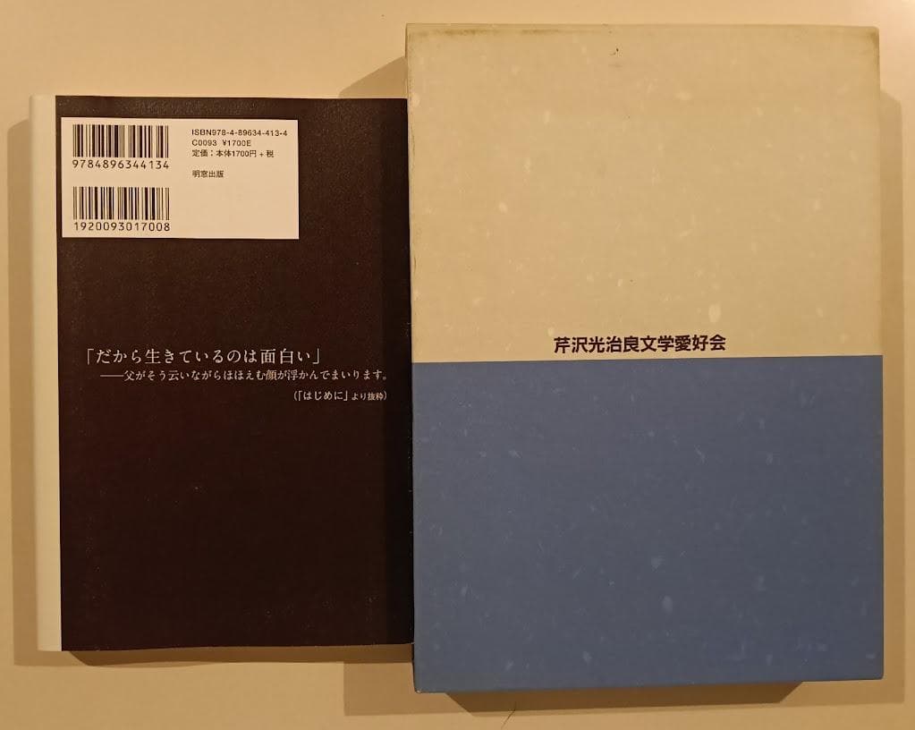 【芹沢光治良 2冊】芹沢光治良先生追悼文集／　父、芹沢光治良、その愛 野沢朝子