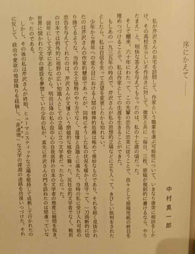 【芹沢光治良 2冊】芹沢光治良先生追悼文集／　父、芹沢光治良、その愛 野沢朝子