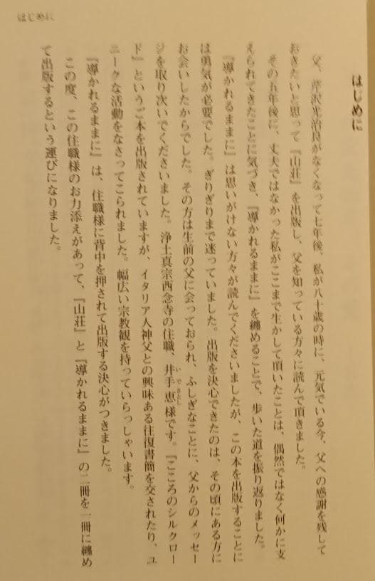 【芹沢光治良 2冊】芹沢光治良先生追悼文集／　父、芹沢光治良、その愛 野沢朝子
