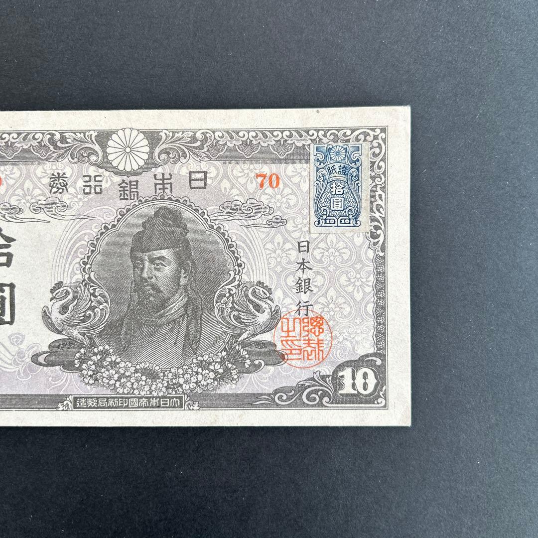 【再お値下げ】旧紙幣 4次和気清麻呂10円札【後期・証紙付・未使用〜完未】