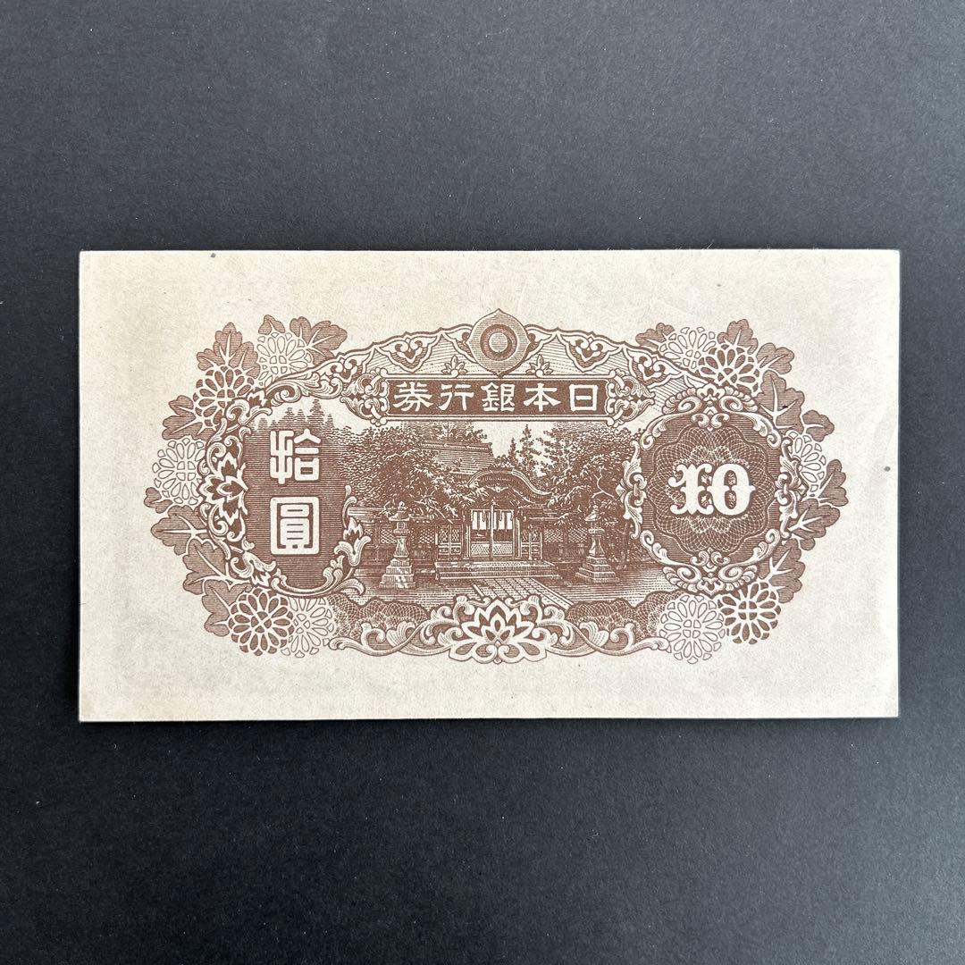 【再お値下げ】旧紙幣 4次和気清麻呂10円札【後期・証紙付・未使用〜完未】