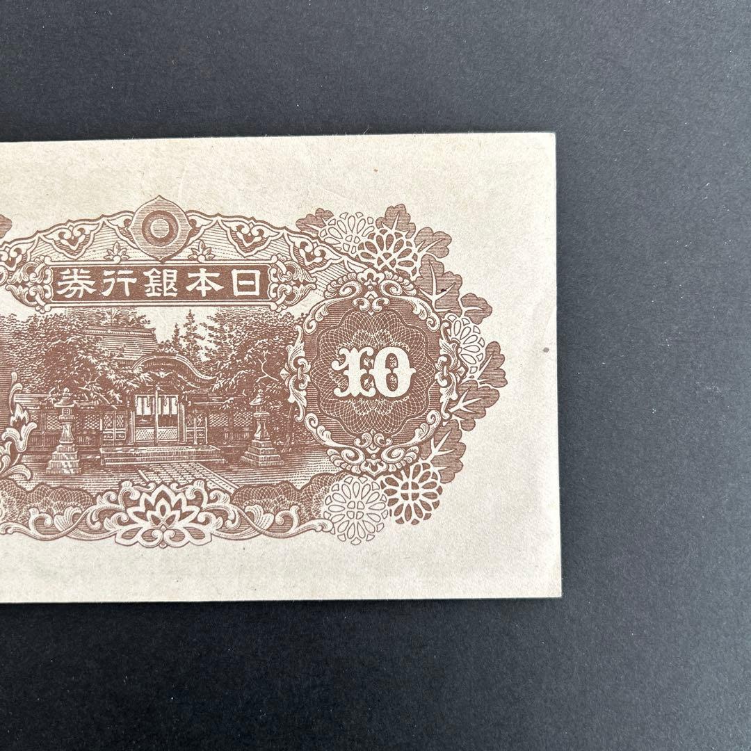 【再お値下げ】旧紙幣 4次和気清麻呂10円札【後期・証紙付・未使用〜完未】