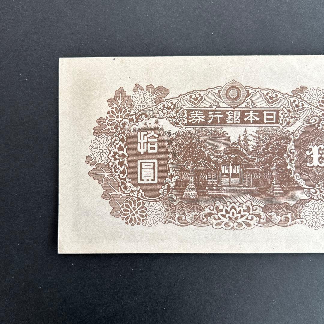 【再お値下げ】旧紙幣 4次和気清麻呂10円札【後期・証紙付・未使用〜完未】