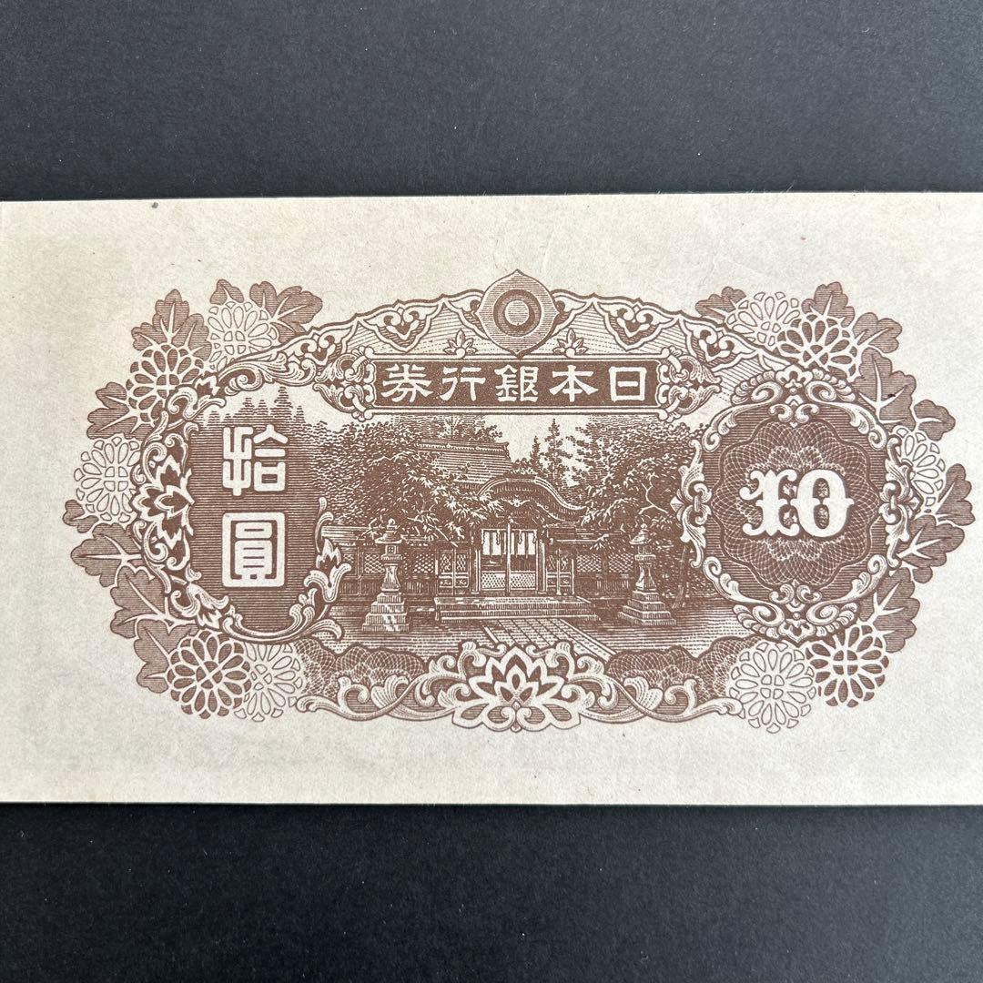 【再お値下げ】旧紙幣 4次和気清麻呂10円札【後期・証紙付・未使用〜完未】