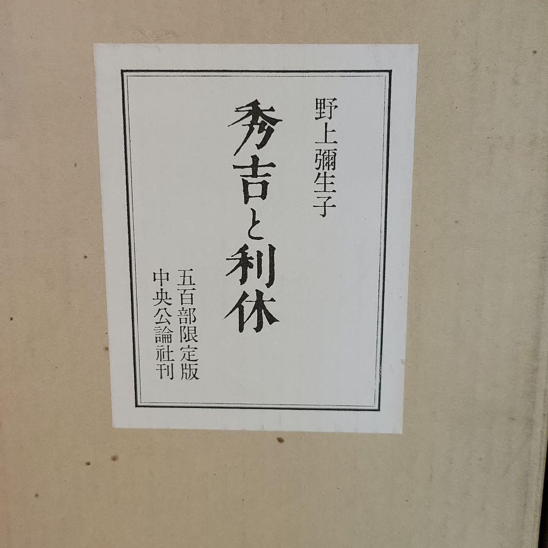 野上弥生子　豪華限定署名入り「秀吉と利休」