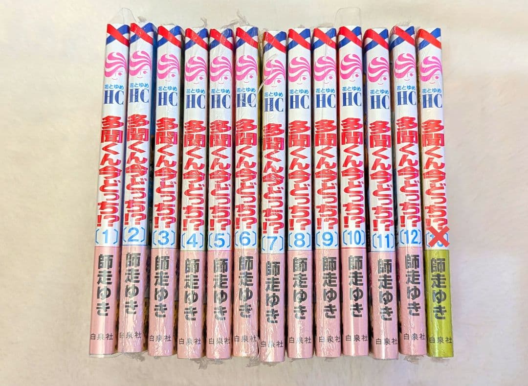 多聞くん今どっち⁉︎ 特典付き 師走ゆき 漫画 1~12巻