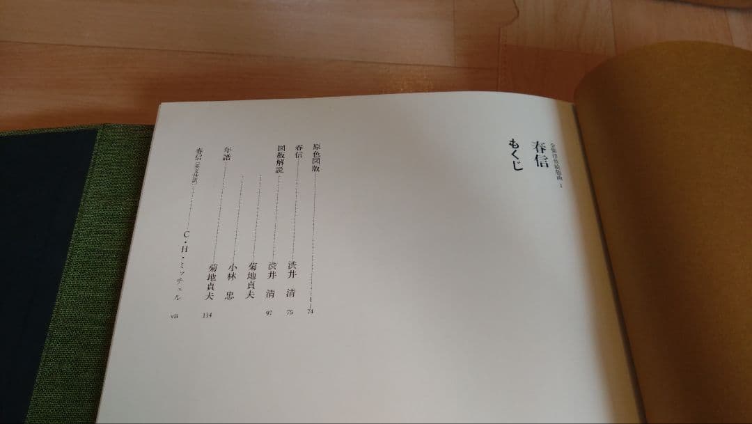 全集浮世絵版画　春信　清長　集英社　原色図版