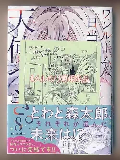 ☆アニメ化作品 [matoba] ワンルーム、日当たり普通、天使つき。全8巻