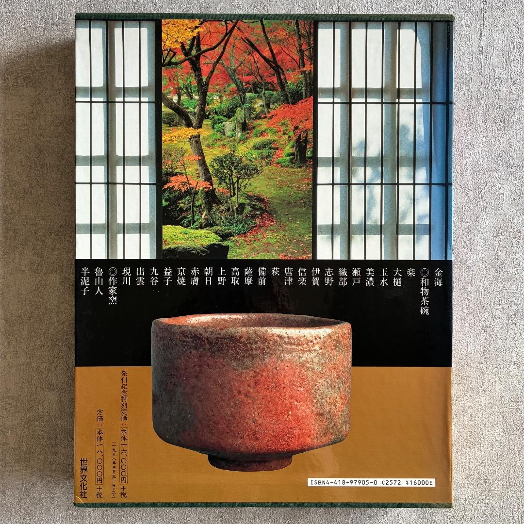 『お茶人のための茶碗百科大図鑑』大型本
