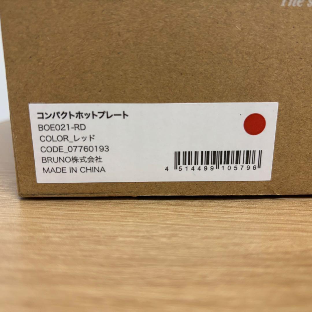 【新品・未使用】BRUNOコンパクトホットプレート　BOE021-RD(レッド)