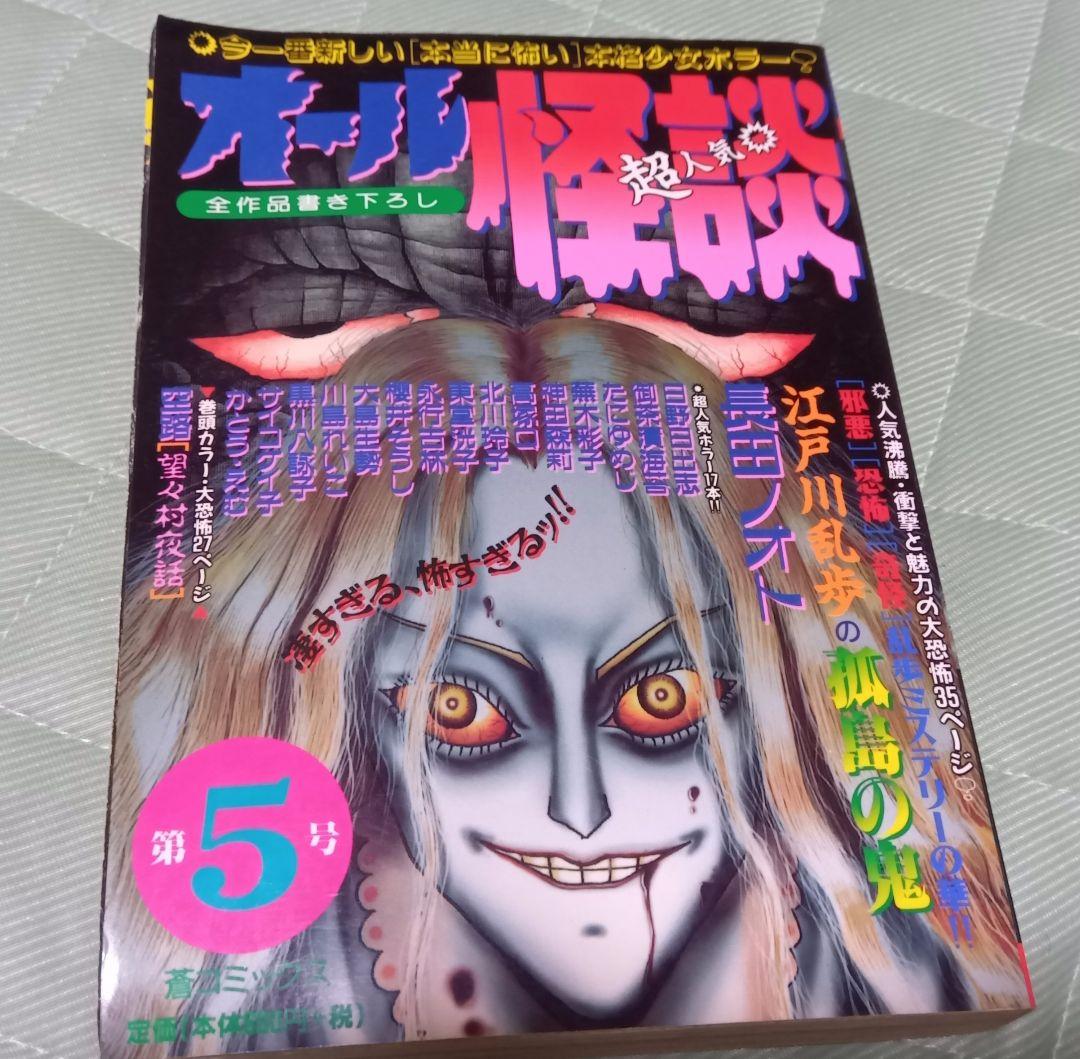『オール怪談』第5号　蒼馬社ホラーM長田ノオト御茶漬海苔神田森莉高塚Q