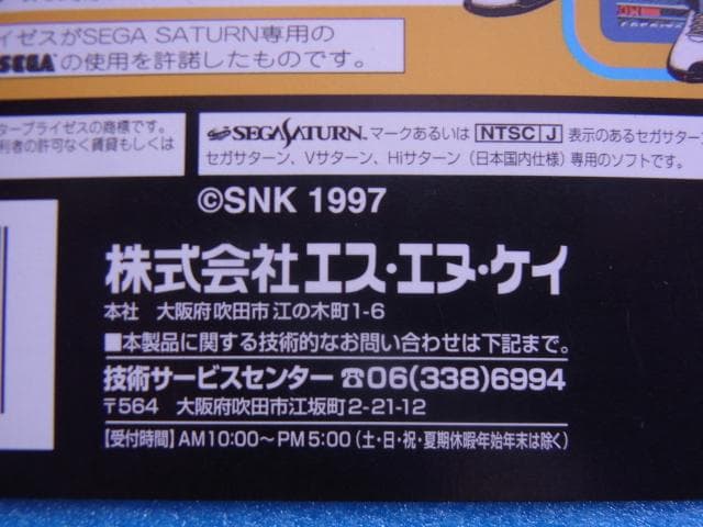 非売品　ザ・キング・オブ・ファイターズ97　セガサターン　SS　販促品　店頭用